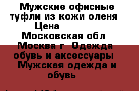 Мужские офисные туфли из кожи оленя › Цена ­ 10 000 - Московская обл., Москва г. Одежда, обувь и аксессуары » Мужская одежда и обувь   